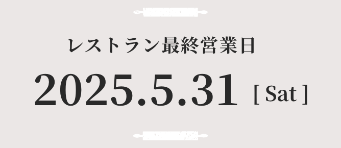 レストラン最終営業日